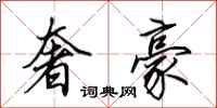 田英章奢豪行书怎么写