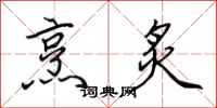 田英章烹炙行书怎么写