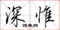 田英章深惟行书怎么写