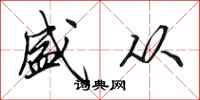田英章盛从行书怎么写