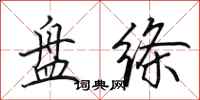 田英章盘绦行书怎么写
