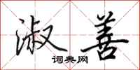 田英章淑善行书怎么写