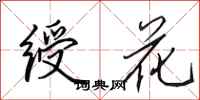 田英章绶花行书怎么写