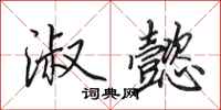 田英章淑懿行书怎么写