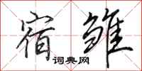田英章宿雏行书怎么写