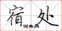 田英章宿处行书怎么写