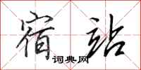 田英章宿站行书怎么写