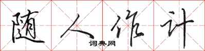 田英章随人作计行书怎么写