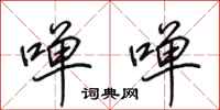 田英章啴啴行书怎么写