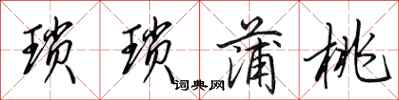 田英章琐琐蒲桃行书怎么写