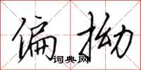 田英章偏拗行书怎么写