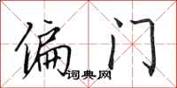 田英章偏门行书怎么写