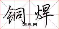 田英章铜焊行书怎么写