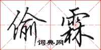 田英章偷霖行书怎么写