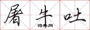 田英章屠牛吐行书怎么写