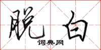 田英章脱白行书怎么写