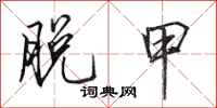 田英章脱甲行书怎么写