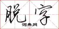田英章脱字行书怎么写