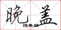 田英章晚盖行书怎么写