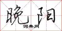 田英章晚阳行书怎么写