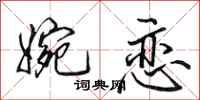 田英章婉恋行书怎么写