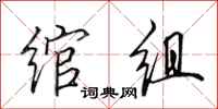 田英章绾组行书怎么写