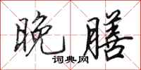田英章晚膳行书怎么写
