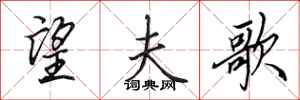 田英章望夫歌行书怎么写