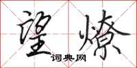 田英章望燎行书怎么写
