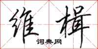 田英章维楫行书怎么写