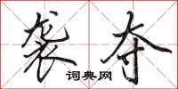 田英章袭夺行书怎么写