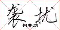 田英章袭扰行书怎么写