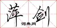 田英章萍剑行书怎么写