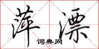 田英章萍漂行书怎么写