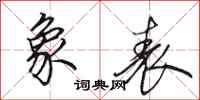 田英章象表行书怎么写