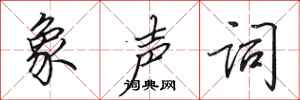 田英章象声词行书怎么写