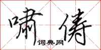 田英章啸俦行书怎么写