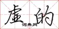 田英章虚的行书怎么写