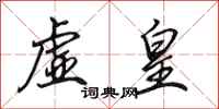 田英章虚皇行书怎么写