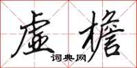 田英章虚檐行书怎么写