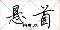 田英章悬首行书怎么写