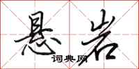 田英章悬岩行书怎么写