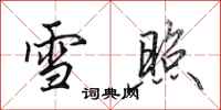 田英章雪照行书怎么写