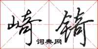田英章崎锜行书怎么写