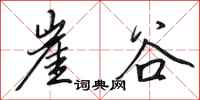 田英章崖谷行书怎么写