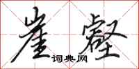 田英章崖壑行书怎么写