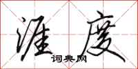 田英章涯度行书怎么写