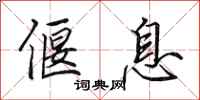 田英章偃息行书怎么写