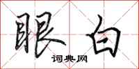 田英章眼白行书怎么写
