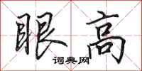 田英章眼高行书怎么写